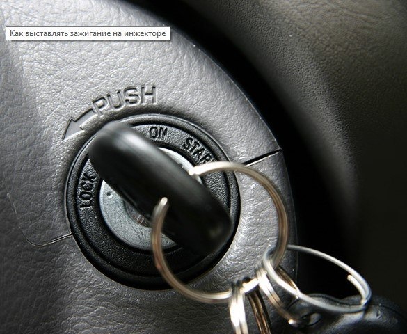 Как выставлять зажигание на инжекторе — DRIVE2