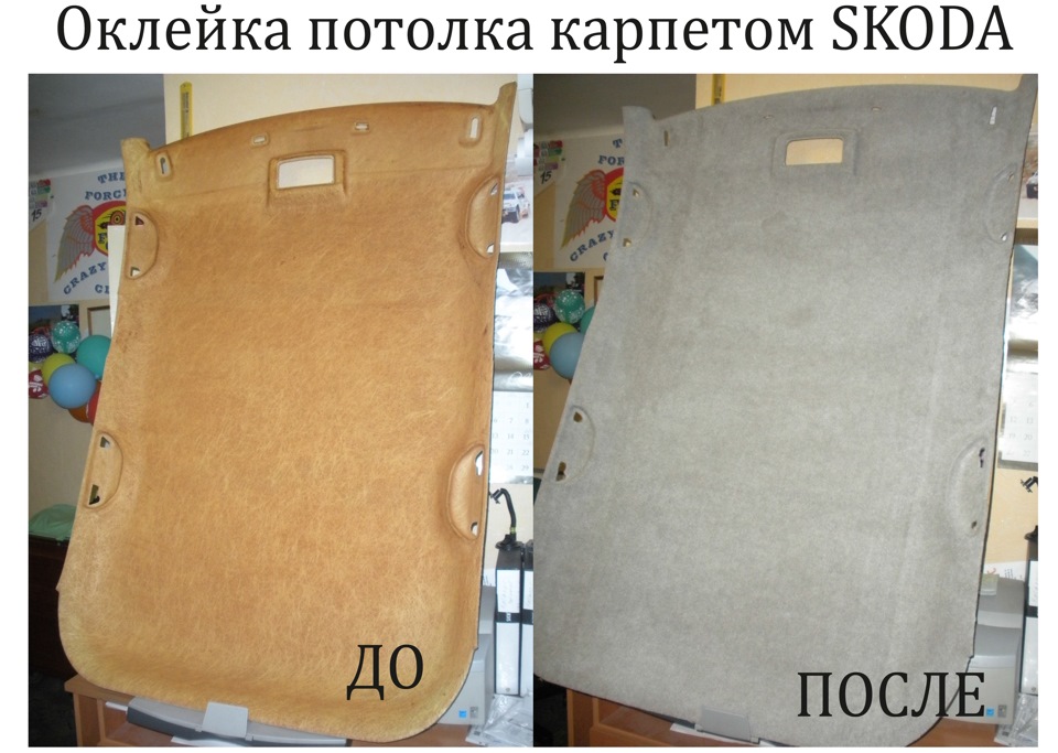 Оклейка потолка карпетом на Skoda — DRIVE2