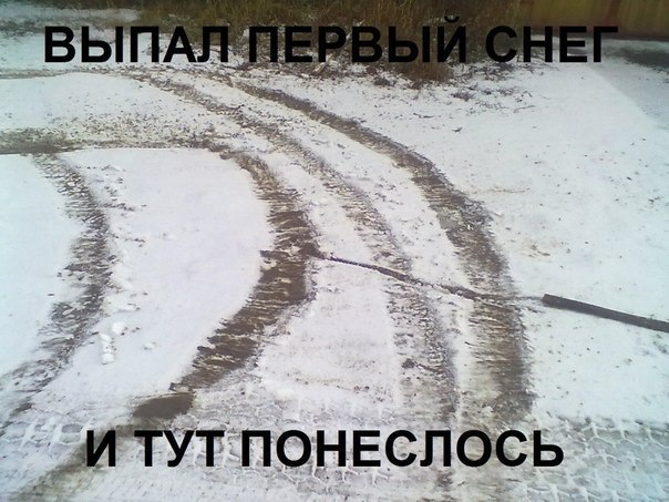 У нас тут снег. Выпал первый снег ручник Мем