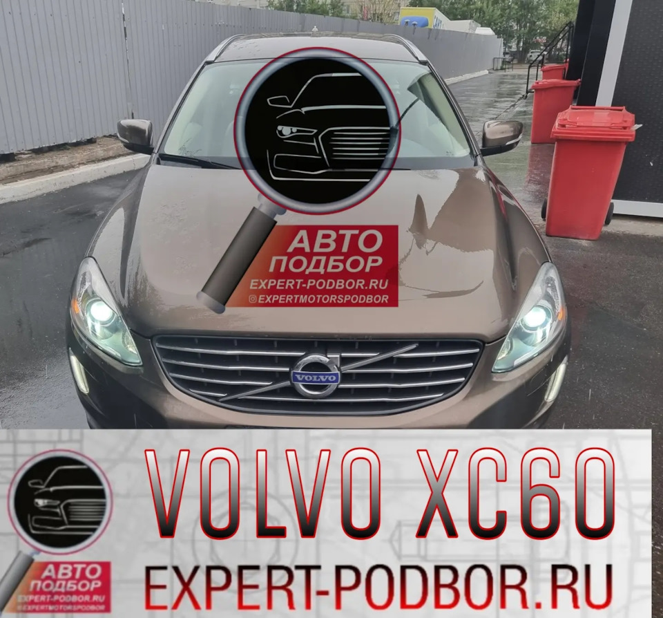 Покупка идеального Xc60 — DRIVE2