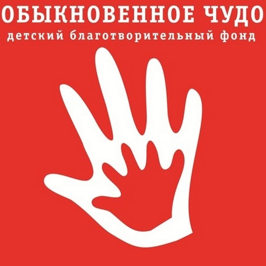 Благотворительный фонд зачем. Благотворительный фонд Обыкновенное чудо Томск. Обыкновенное чудо фонд. Благотворительный фонд Обыкновенное чудо. Логотип Обыкновенное чудо Томск.