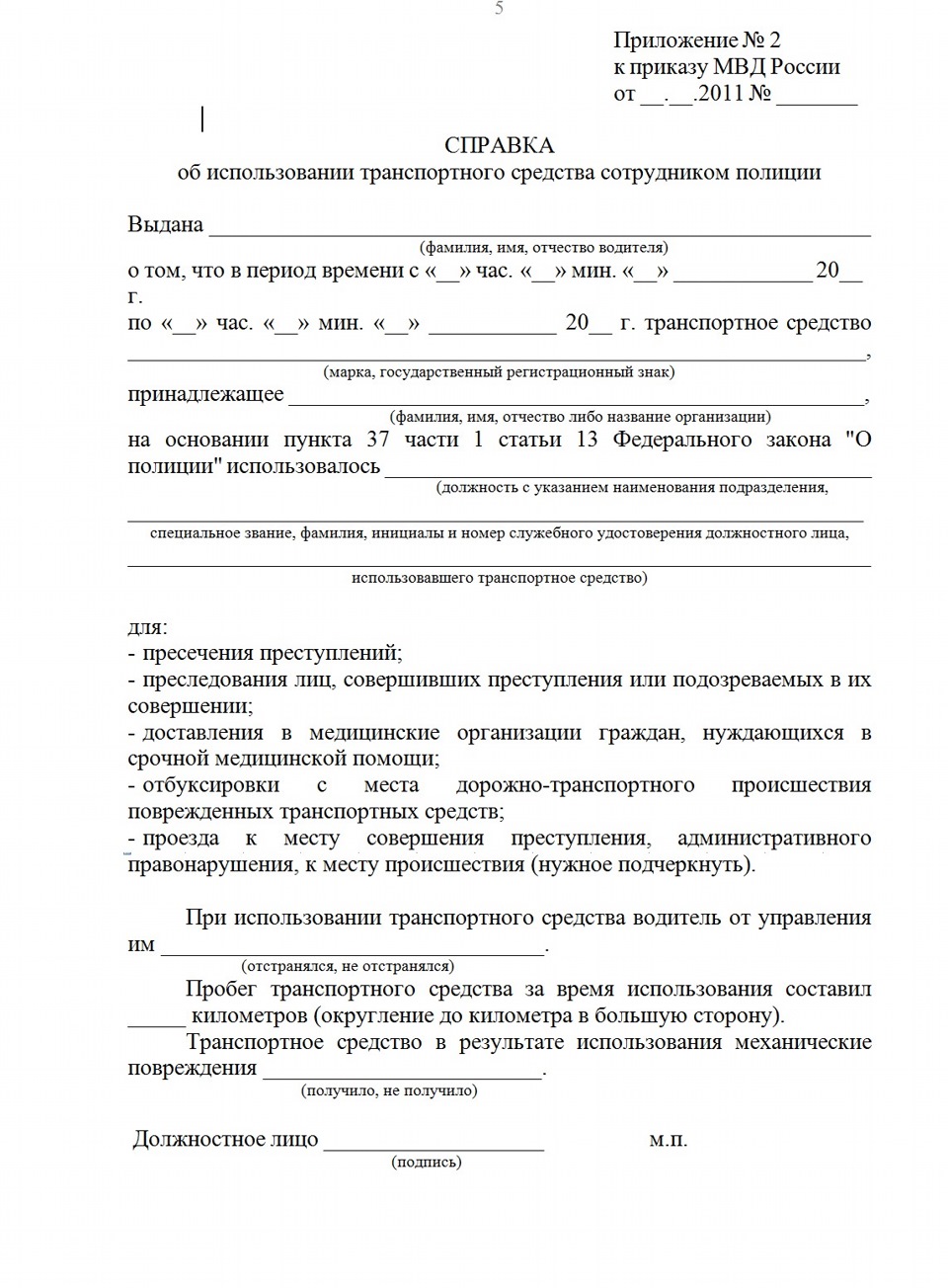 СПРАВКА об использовании транспортного средства сотрудником полиции ...