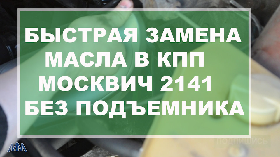 Как поменять масло в коробке Москвич 2141 — Москвич 2141, 1,5 л., 1991 ...