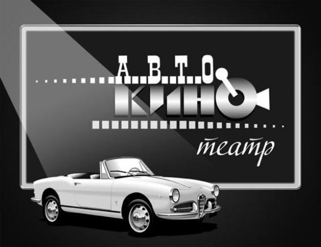 Автокинотеатр в Барановичах! — Сообщество «DRIVE2 Барановичи (Беларусь ...