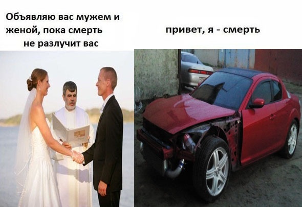 пока смерть не разлучит вас мем. пока смерть разлучает нас. пока смерть не разлучит нас я смерть. пока смерть не разлучит нас игра. пока свадьба не разлучит нас.