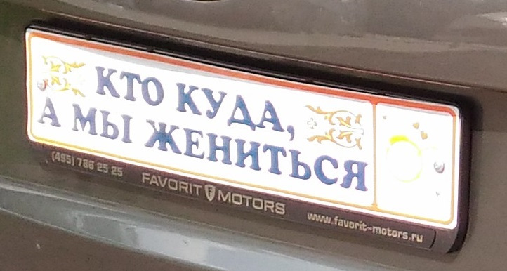Можно ли закрывать номера автомобиля на свадьбу. Смотреть фото Можно ли закрывать номера автомобиля на свадьбу. Смотреть картинку Можно ли закрывать номера автомобиля на свадьбу. Картинка про Можно ли закрывать номера автомобиля на свадьбу. Фото Можно ли закрывать номера автомобиля на свадьбу