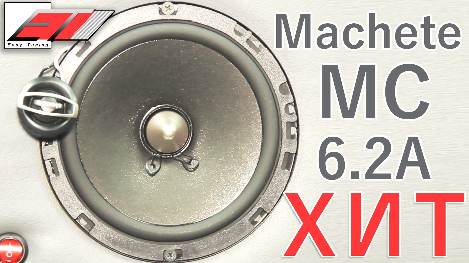 Machete MC-6.2A. Двухкомпонентные динамики мачете. Alphard Machete MC-6.2A. Machete MC-6.2A обзор.