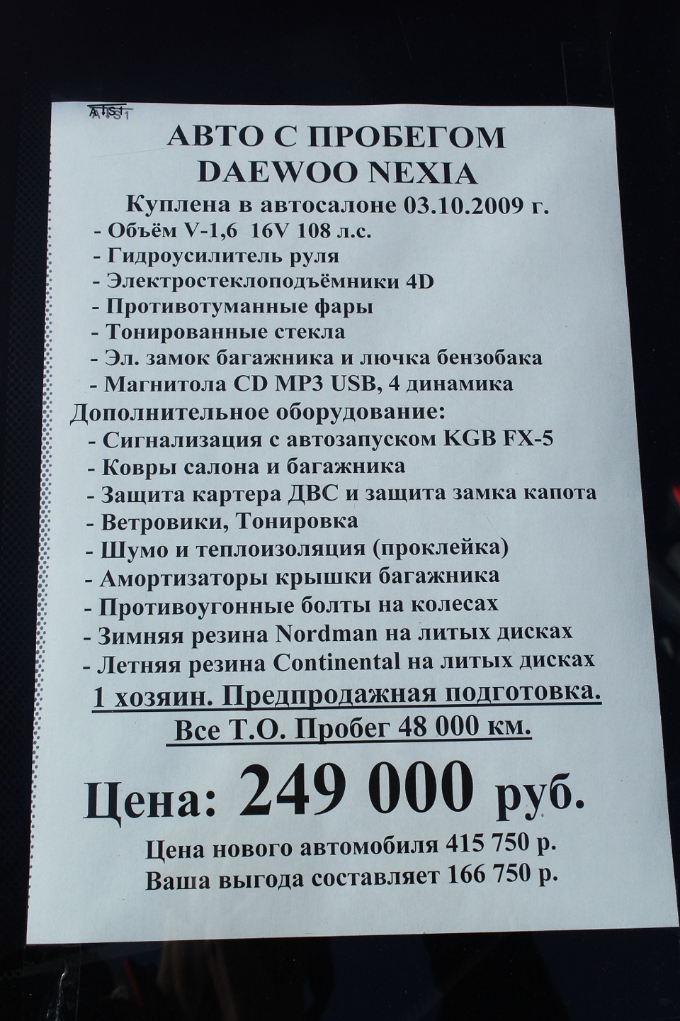 Вот надумал продать свой авто. г.МАГНИТОГОРСК ! — Daewoo Nexia (N150), 1,6  л, 2009 года | продажа машины | DRIVE2