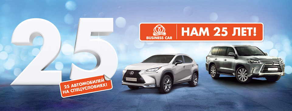 Специальные условия на 25 новых автомобилей LEXUS! — BUSINESS-CAR на DRIVE2