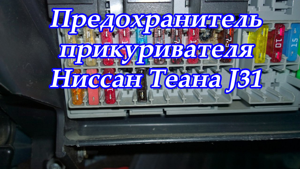 Замена предохранителя прикуривателя ниссан Предохранитель прикуривателя Ниссан Теана J31 - Nissan Teana (J31), 2,3 л, 2006 