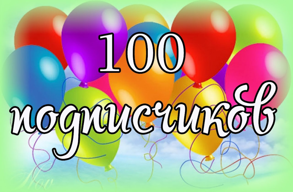 100 подписчиков картинка