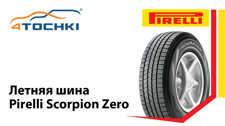 Pirelli Scorpion Zero — 4точки на DRIVE2