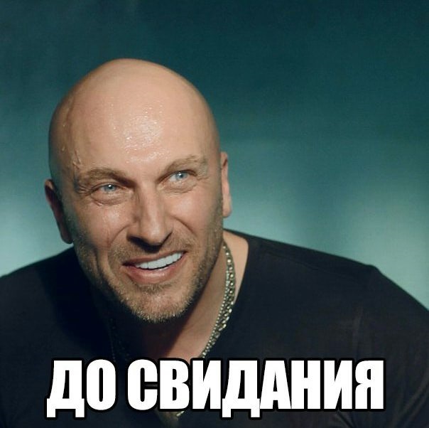 До свидания картинки смешные