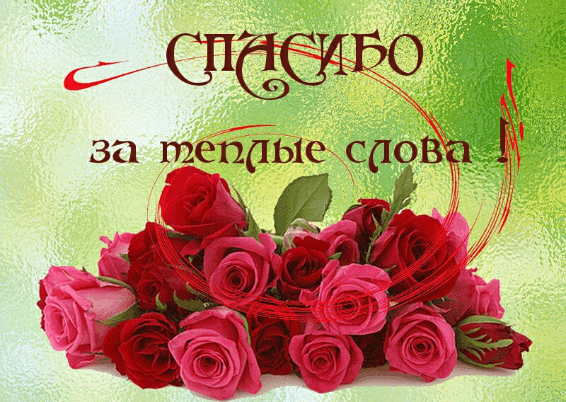 Открытка на тему спасибо за поздравление