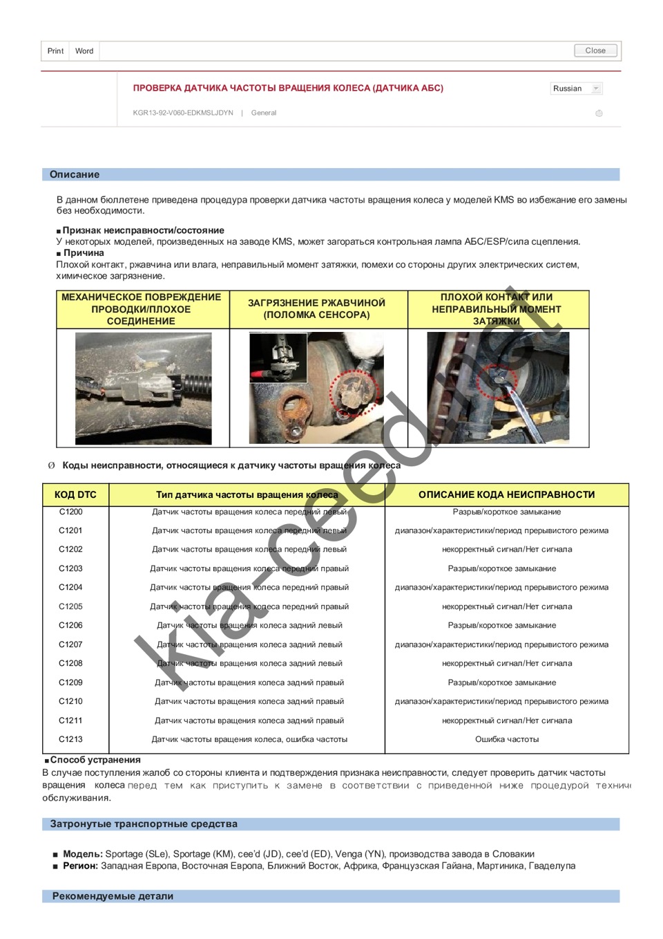 [tsb] Проверка датчика частоты вращения колеса — KIA Ceed (2G), 1,6 л ...