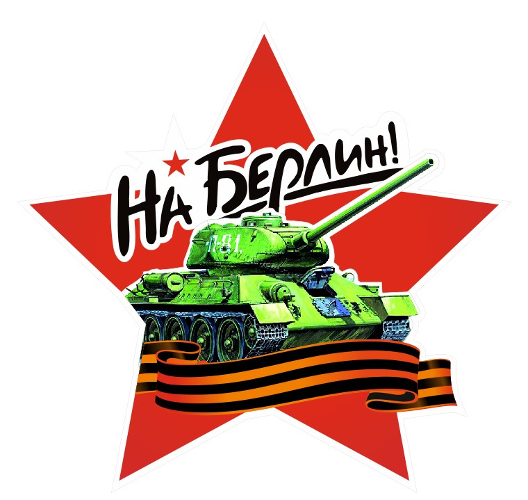 Открытка к 9 мая с танками, пдд картинках