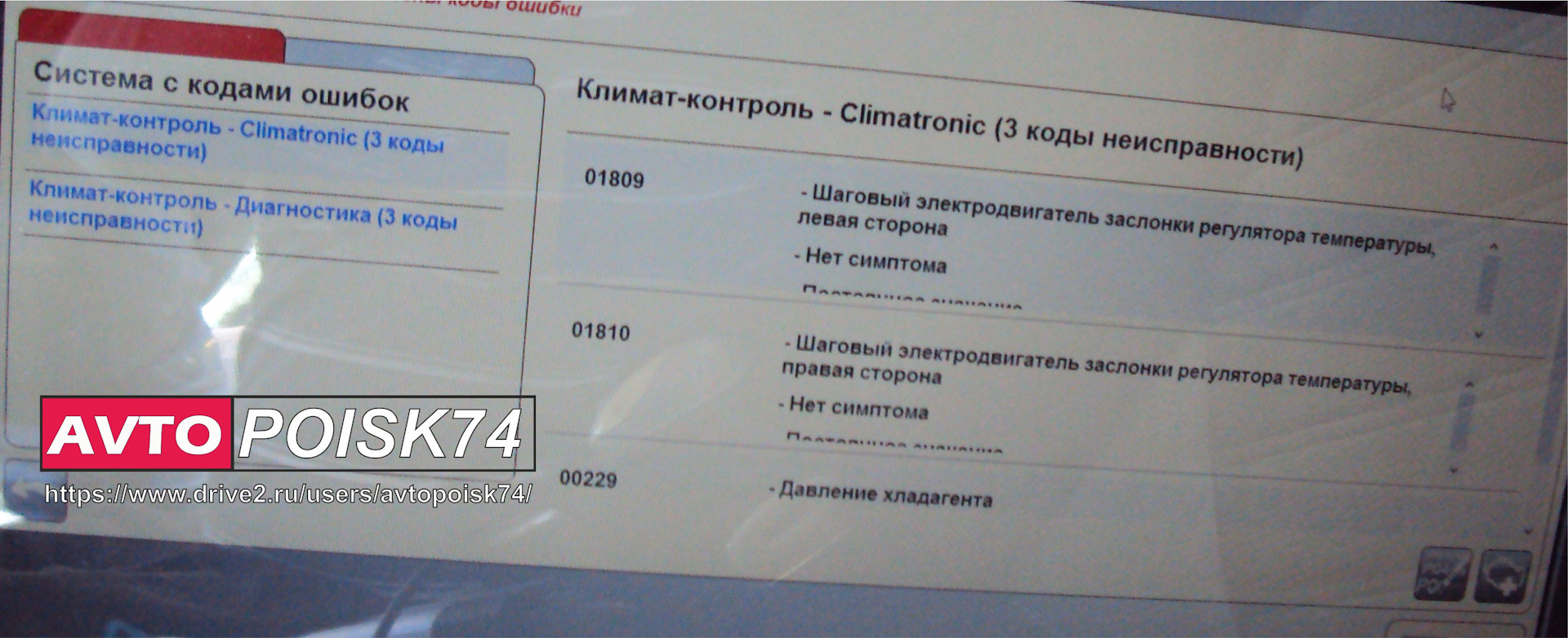 3 ошибка климата. 01809 Ошибка Фольксваген. Ошибка 01809. Ошибка 01809 Фольксваген Пассат.