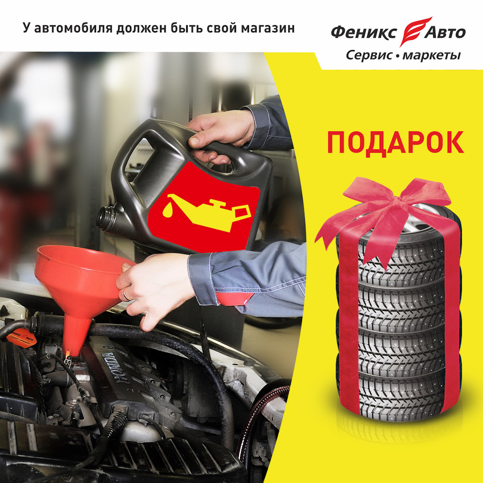 Замени масло — выиграй комплект зимней резины! — Феникс-Авто на DRIVE2