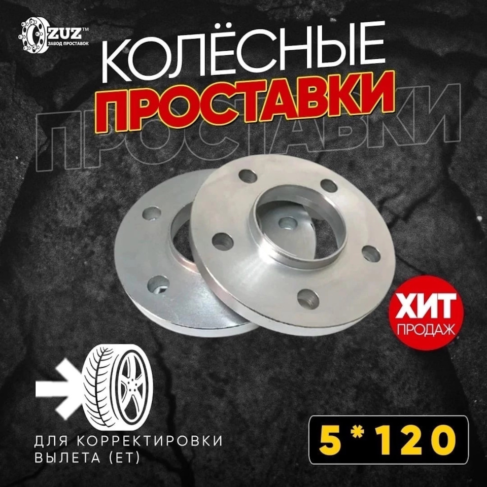 Проставки колёсные на | Завод проставок ZUZ™️ отзывы — ZUZ на DRIVE2