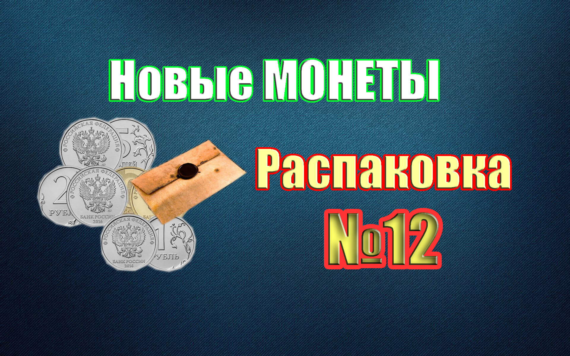 Открой монеты. Распаковка. Высказывание разменная монета. Распаковщик писем. Распаковка бумаг картинки.