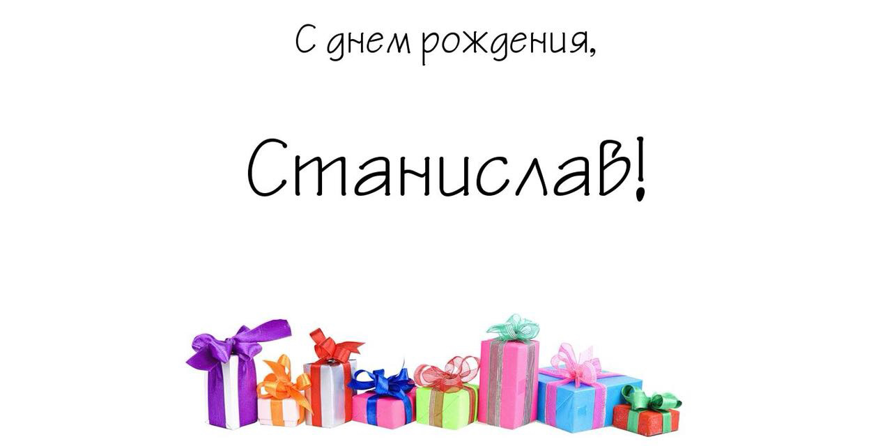 Поздравление с днем рождения станислав картинки