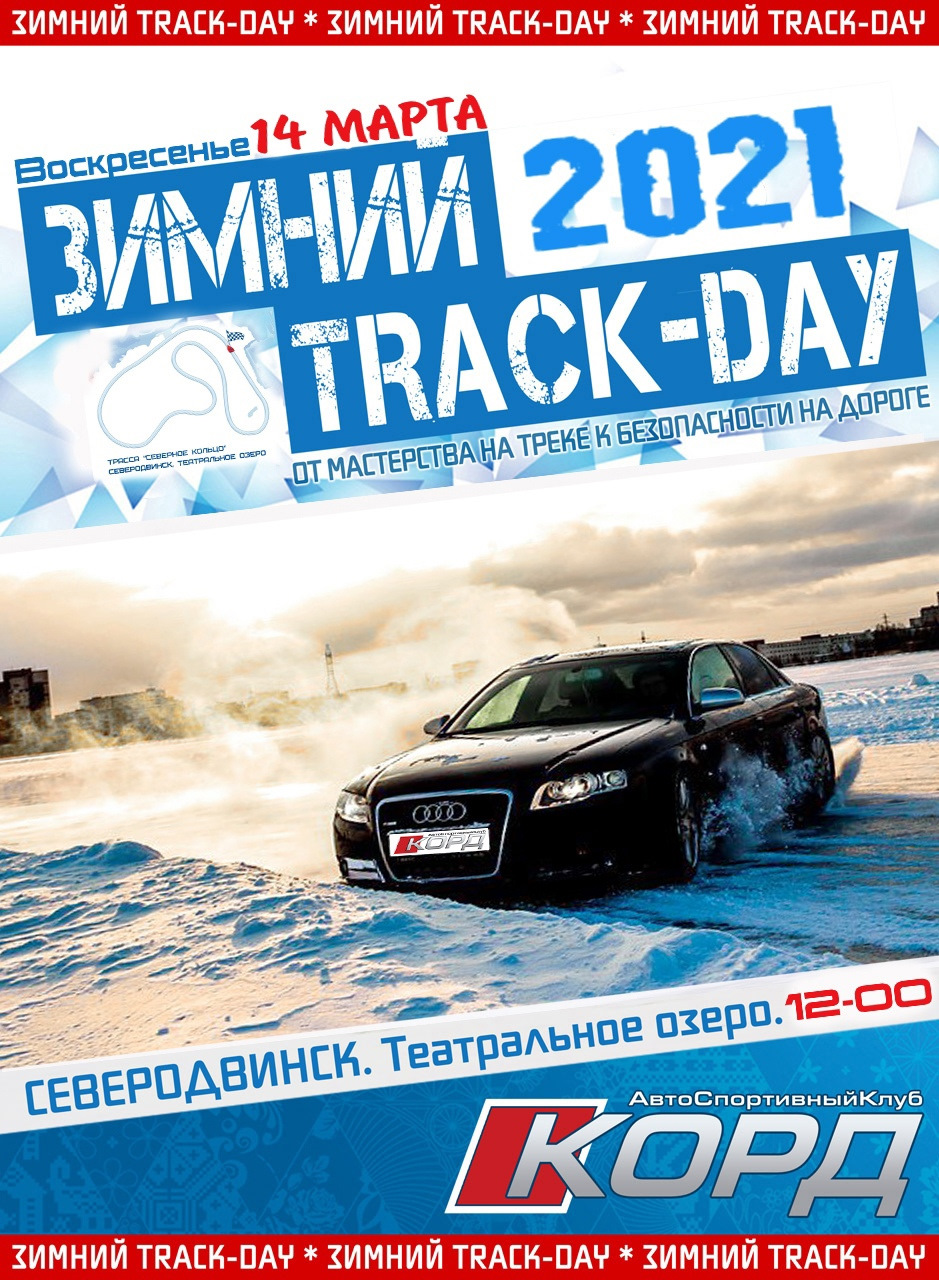 Провожаем зиму по гоночному))) Winter Track Day 14.03 — Сообщество «DRIVE2  Архангельская область» на DRIVE2