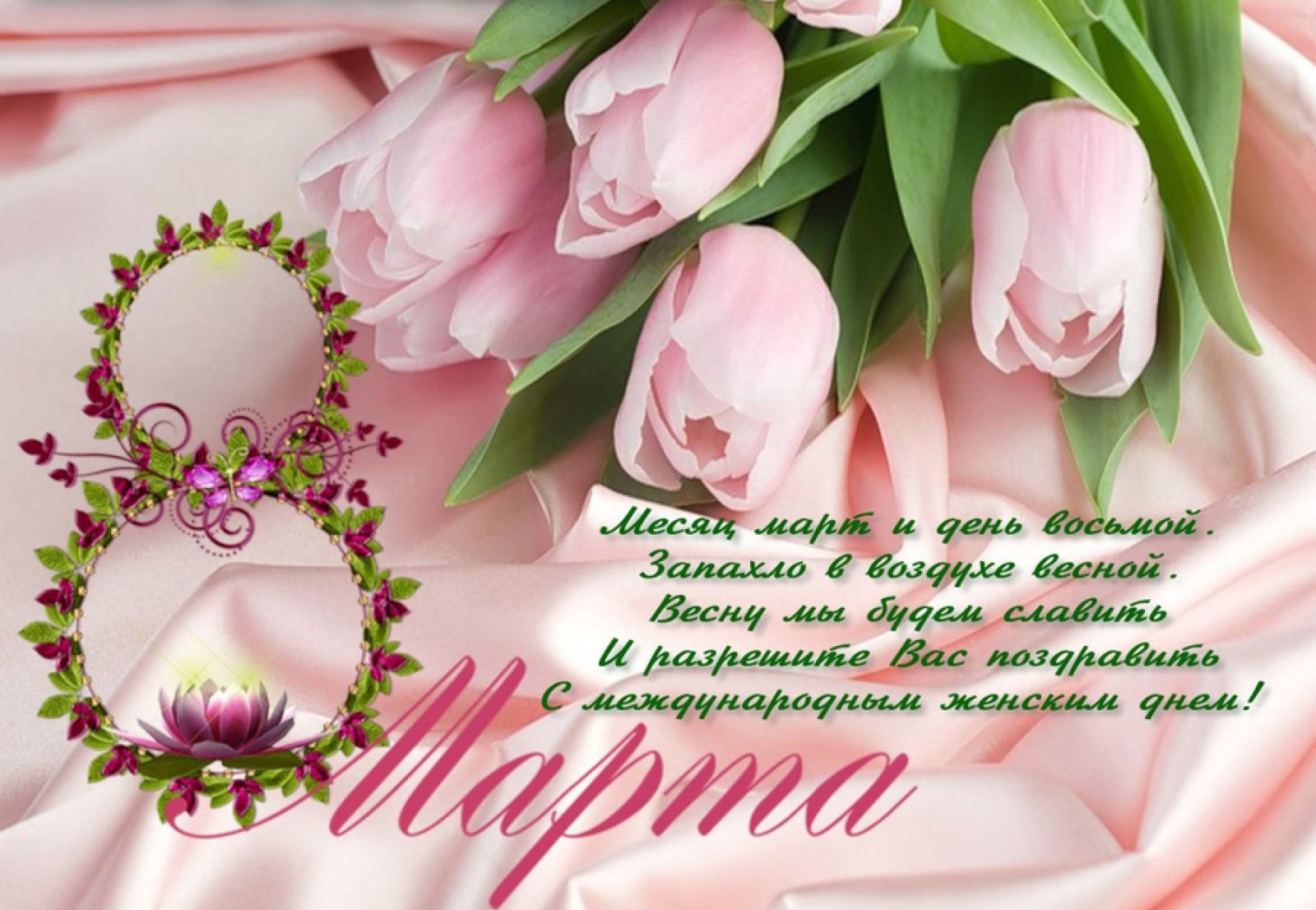 С праздником дорогие женщины. С праздником 8 мартом поздравления. С праздником 8 мартом поздравления. Поздравление с международным женским днем. С праздником 8 мартом поздравления.