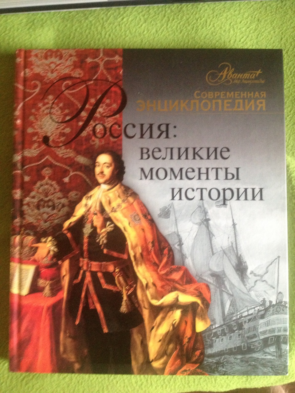 Моменты истории. Семен Экштут: Россия: Великие моменты истории. Великая история России. Книге «Россия: Великие моменты истории»..