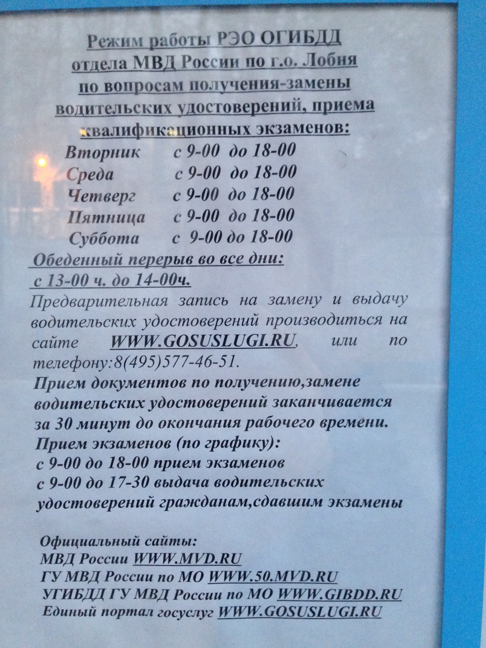 Номер режима. График выдачи водительских удостоверений. График замены водительского удостоверения в ГИБДД.