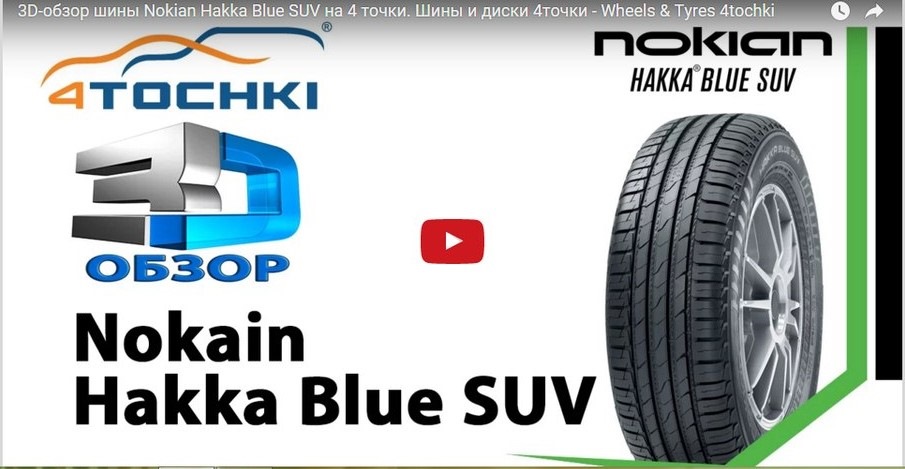 3D-обзор шины Nokian Hakka Blue SUV — 4точки на DRIVE2