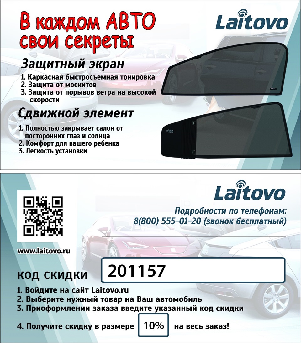 Laitovo промо-код. Код скидки. Laitovo скидка. Шторки Лайтово. Шторки  Laitovo — DRIVE2