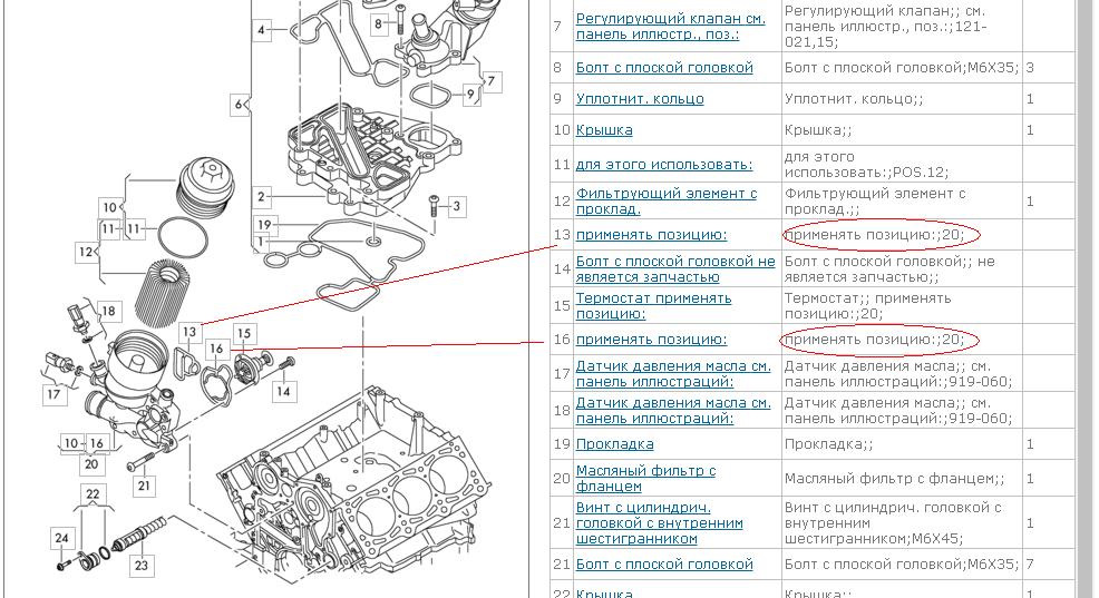 919 60 60. Прокладка корпуса масляного фильтра Ауди q7. Панель иллюстраций. 919-040 Панель иллюстраций. Термостат см. панель иллюстраций:.