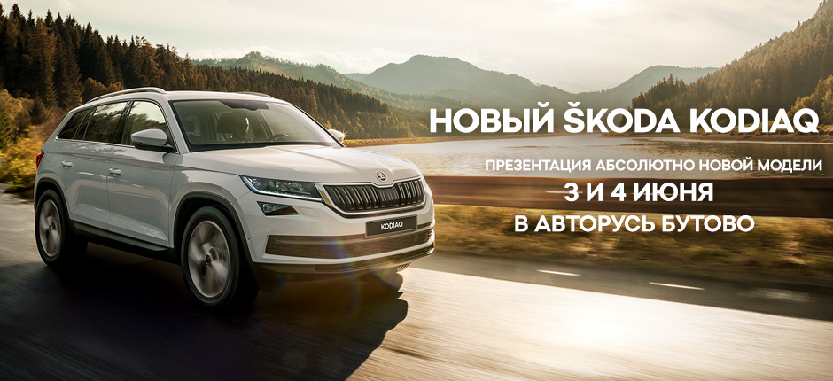 Презентация нового ŠKODA KODIAQ: время познавать новое — АВТОРУСЬ на DRIVE2