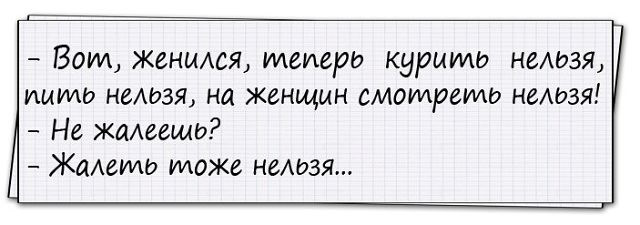 Раз женился не вой. Когда жена ушла, мне сначала было грустно и тоскливо.. Когда ушла жена мне сначала было грустно. Анекдот нельзя жалеть что женился. Папа скажи откуда берутся Слонята.