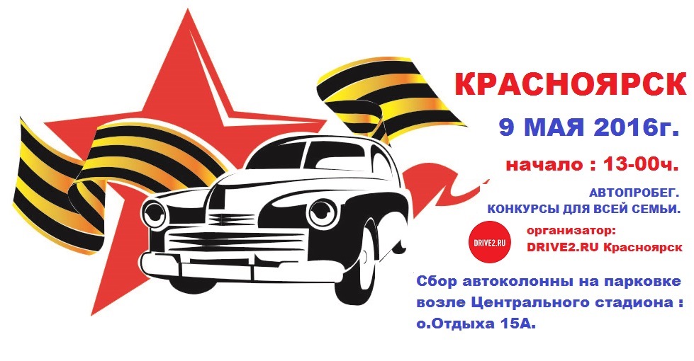 Автопробег 9 мая картинки