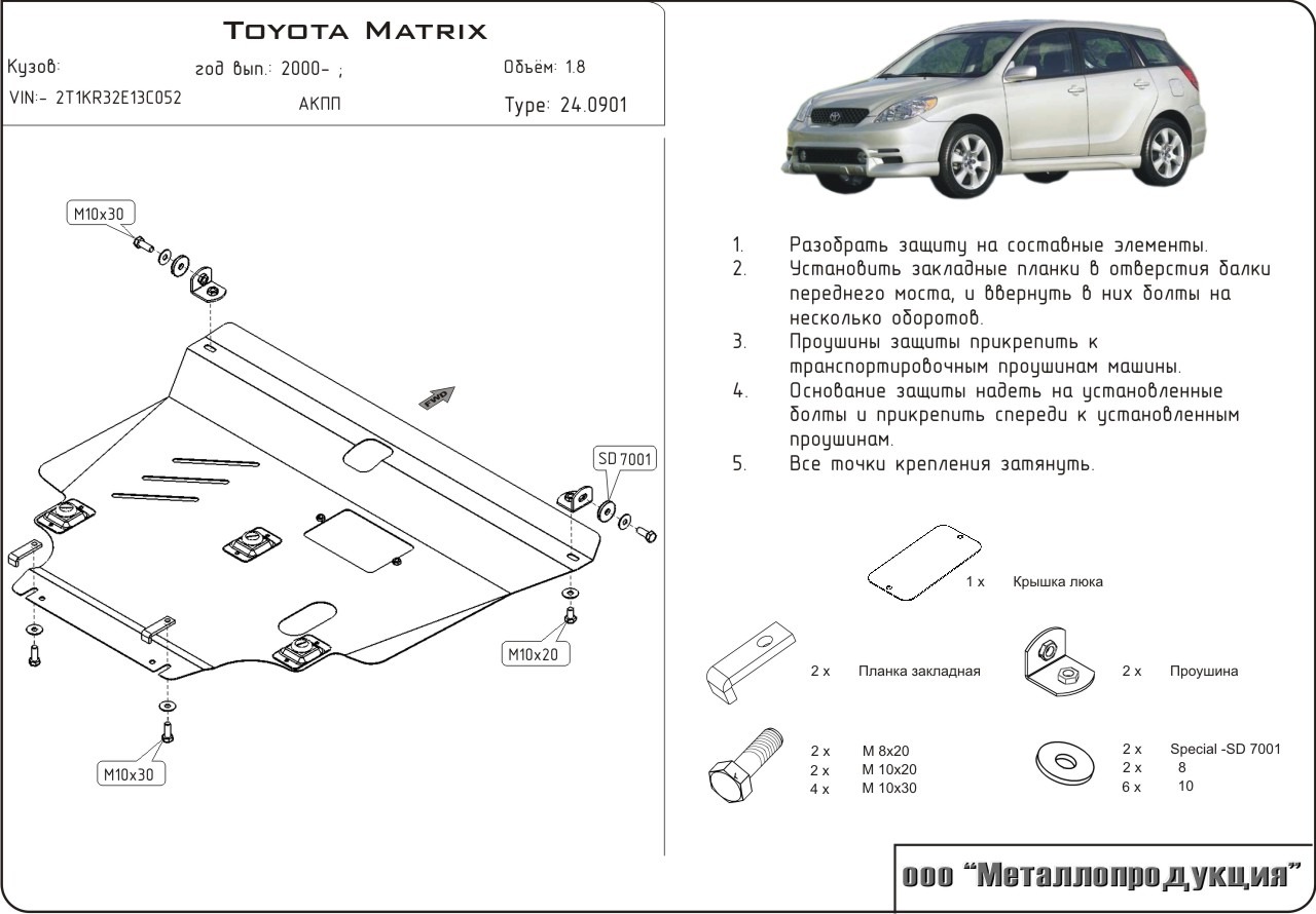 Выбор защиты картера на Vibe AWD — Pontiac Vibe (1G), 1,8 л, 2004 года |  запчасти | DRIVE2