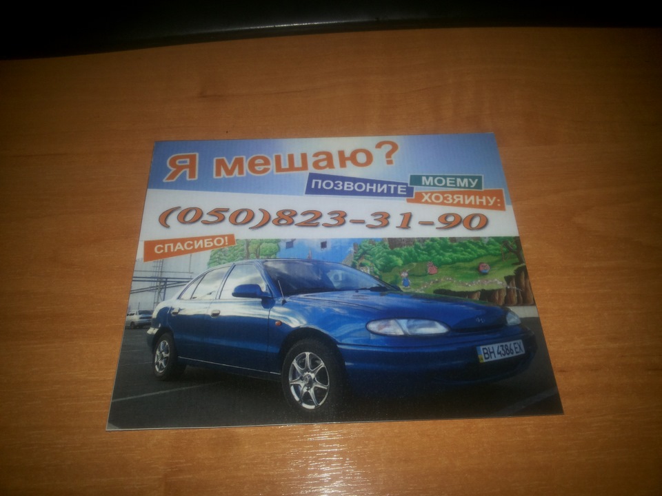 Мешаю? Позвони. — Hyundai Accent (1G), 1,5 л, 1995 года | аксессуары ...