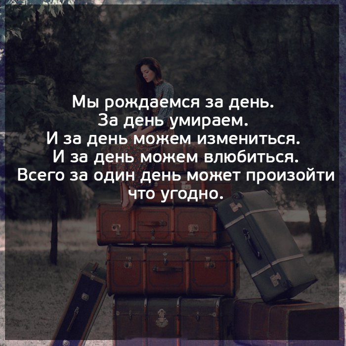 Что это может произойти всего. Цитаты. Что это может произойти всего. Что это может произойти всего. Интересные цитаты про жизнь.