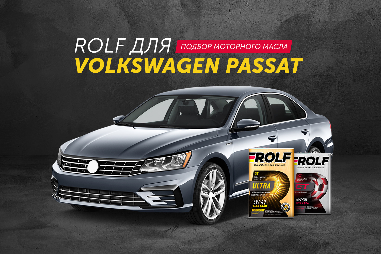 Моторное масло ROLF для Volkswagen Passat — ROLF на DRIVE2