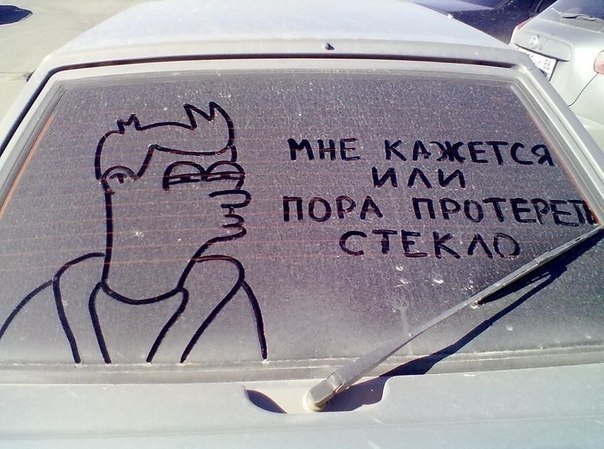 Картинки, прикольные картинки с надписями на стекло