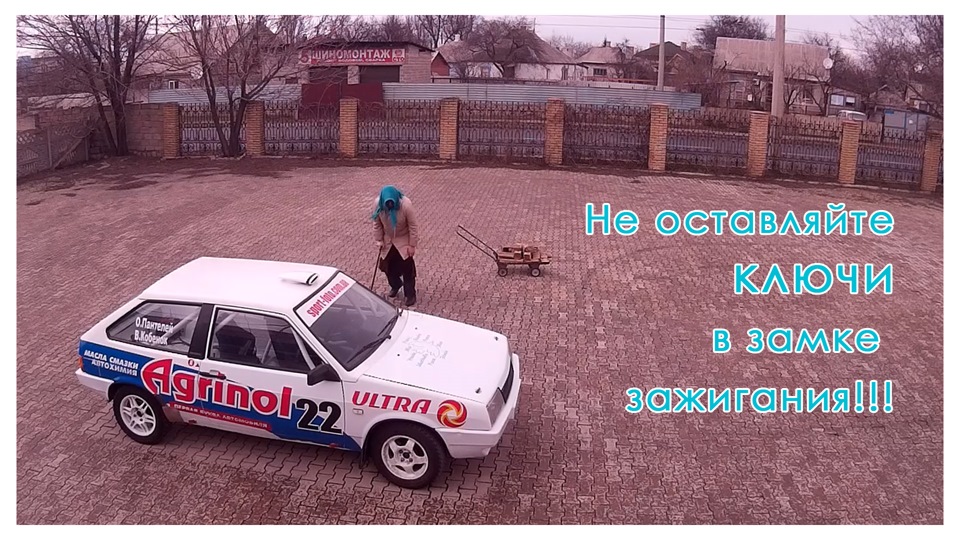 Будьте бдительны и не оставляйте ключи в замке зажигания. — Lada 2108 ...