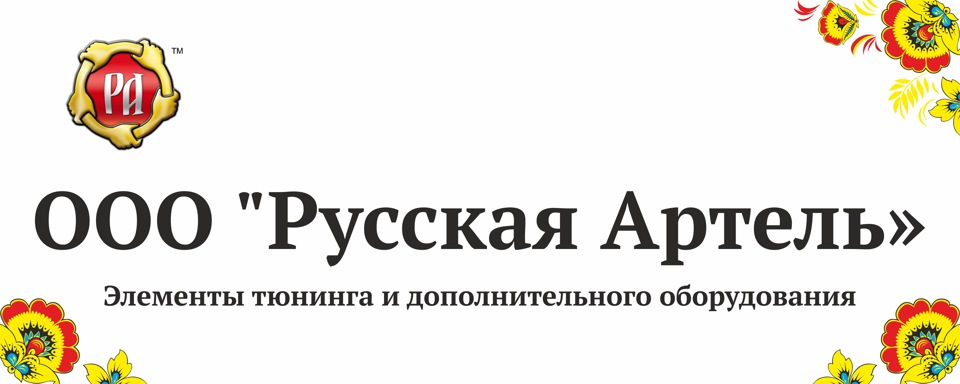 Ооо артель. Рус Артель. Русская Артель логотип. Русский Артель Димитровград. Рус Артель официальный сайт.