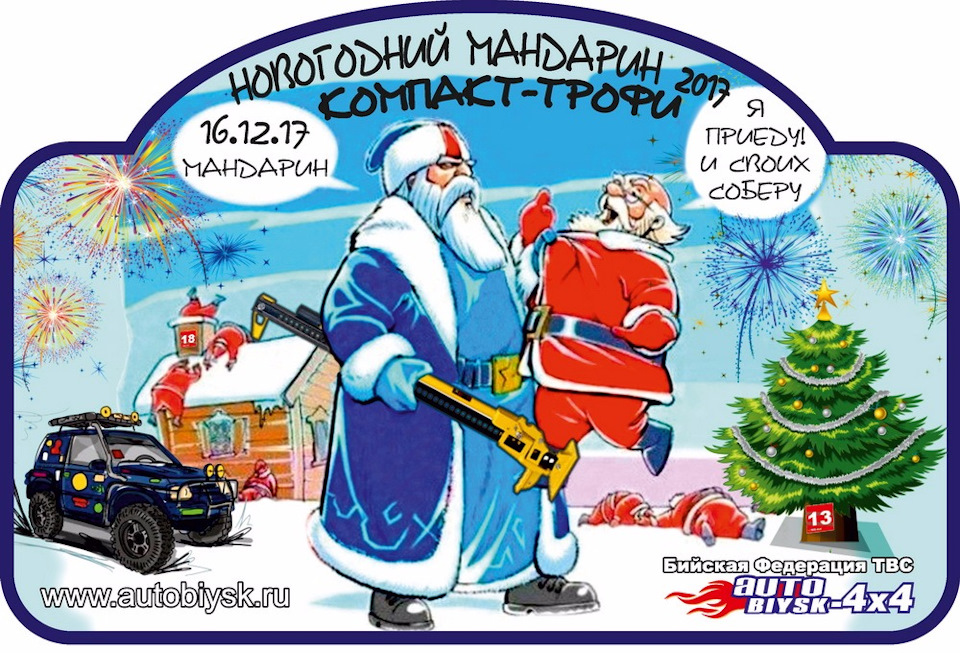 Компакт-трофи "Новогодний мандарин 2017" Бийск — УАЗ Patriot, 2,7 л ...