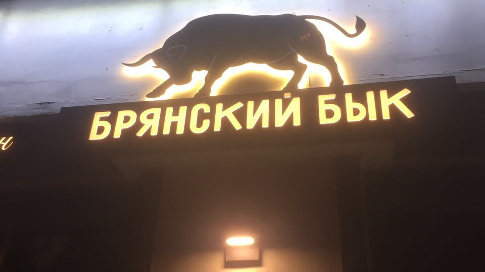 Брянский бык отзывы. The бык ресторан. Брянский бык. The бык ресторан Москва. Брянский бык ресторан Москва.