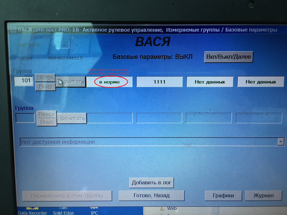 Дефект рулевого управления ауди а4. Вася диагност группы. Вася диагност измеряемые группы. Вася диагност нет данных. Вася диагност нет данных измеряемые группы.