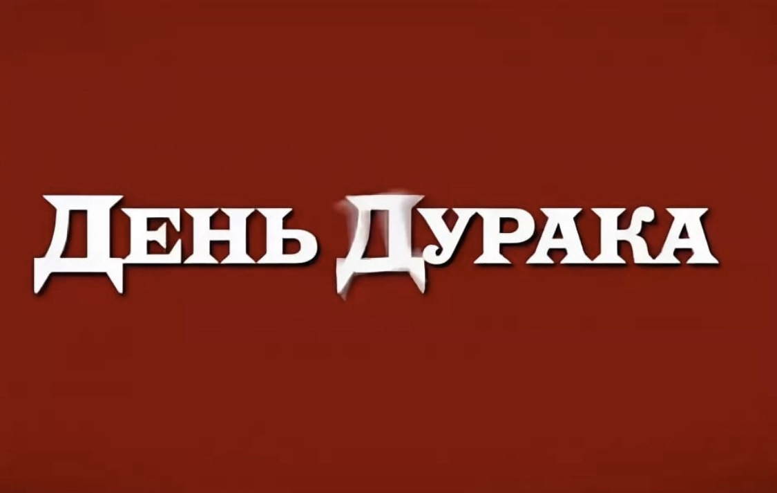 День дурака