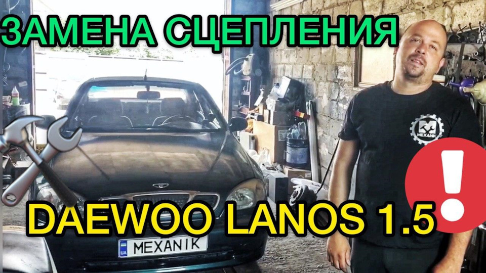 Замена сцепления Дэу Ланос / Как поменять сцепление на Daewoo Lanos ...