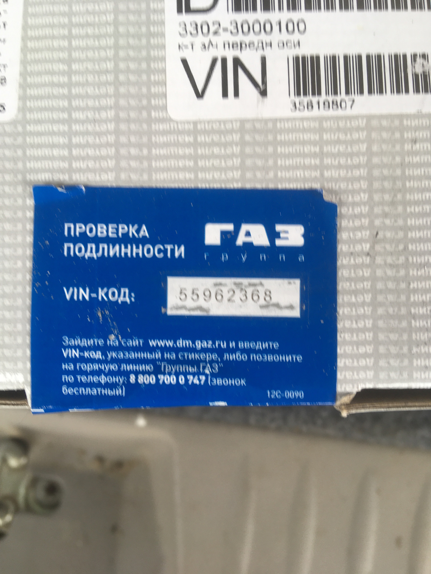 Проверка подлинности запчастей ГАЗ … — ГАЗ Газель, 3 л, 2006 года |  наблюдение | DRIVE2