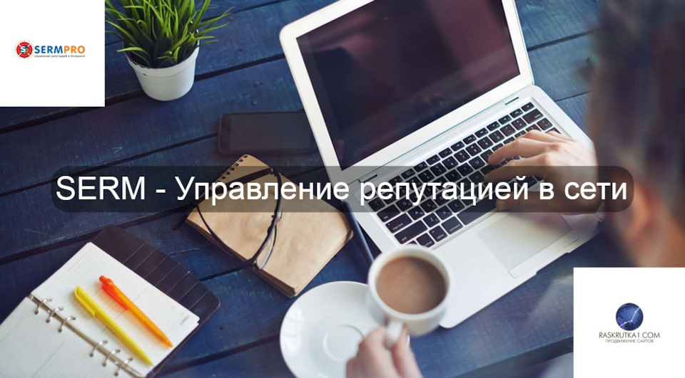 Управление репутацией в Интернете (SERM) — DRIVE2