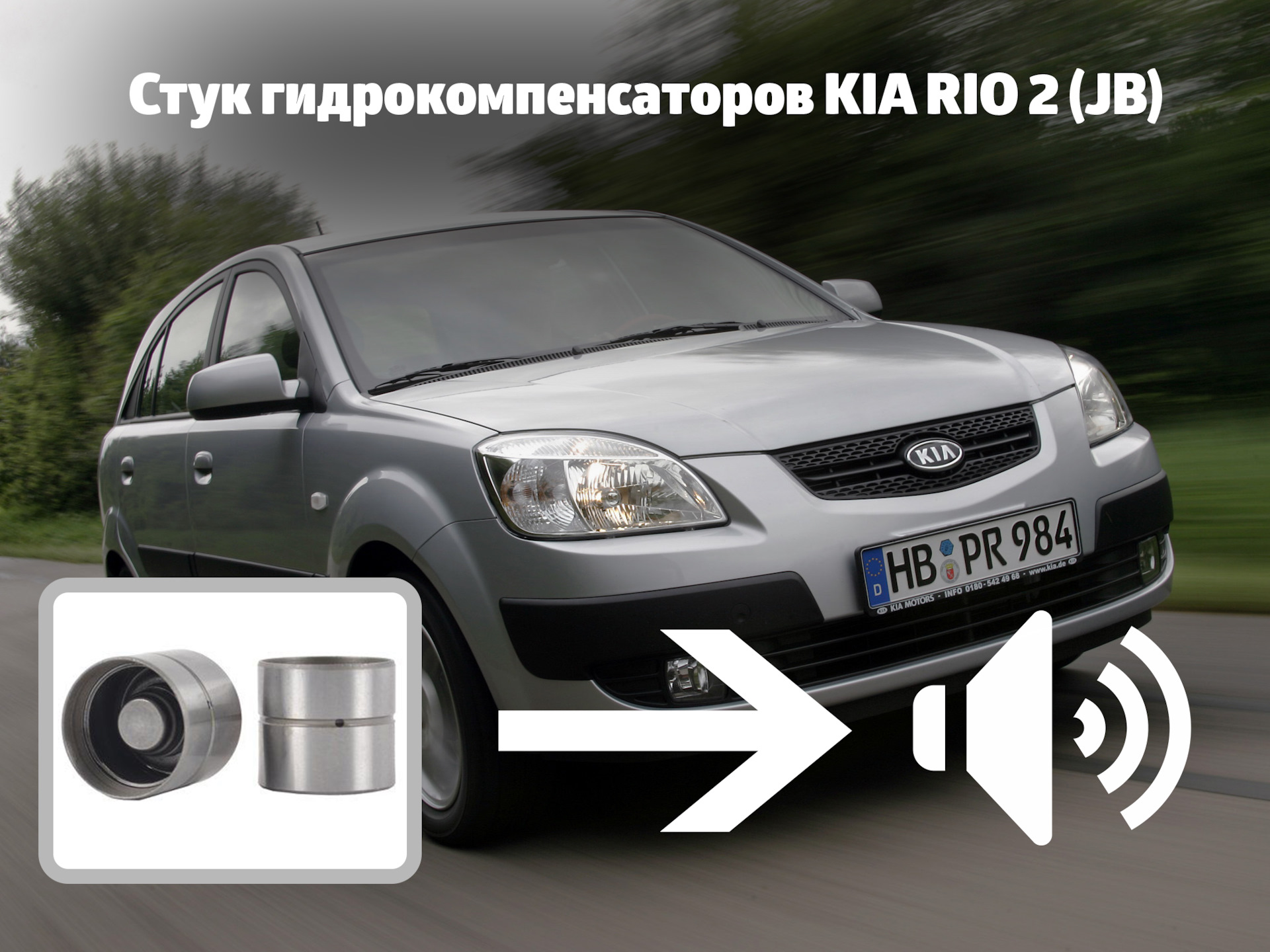 Стучат гидрокомпенсаторы — Kia Rio 2010 (JB) / Двигатель G4EE — KIA Rio  (2G), 1,4 л, 2010 года | наблюдение | DRIVE2